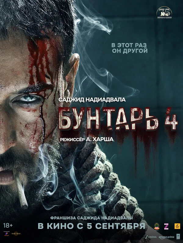 Бунтарь 4 (2025) - смотреть онлайн